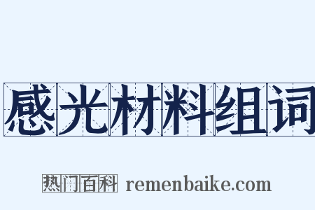 感光材料组词是什么意思的图片